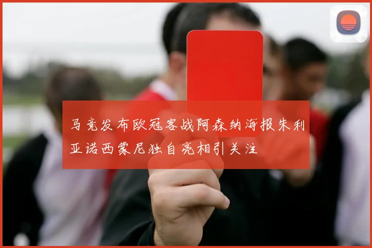 马竞发布欧冠客战阿森纳海报朱利亚诺西蒙尼独自亮相引关注