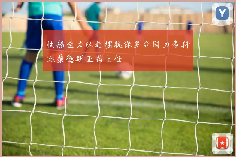快船全力以赴摆脱保罗合同力争科比桑德斯正式上任