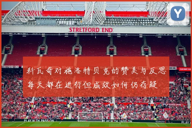 科瓦奇对施洛特贝克的赞美与反思每天都在进行但成效如何仍存疑