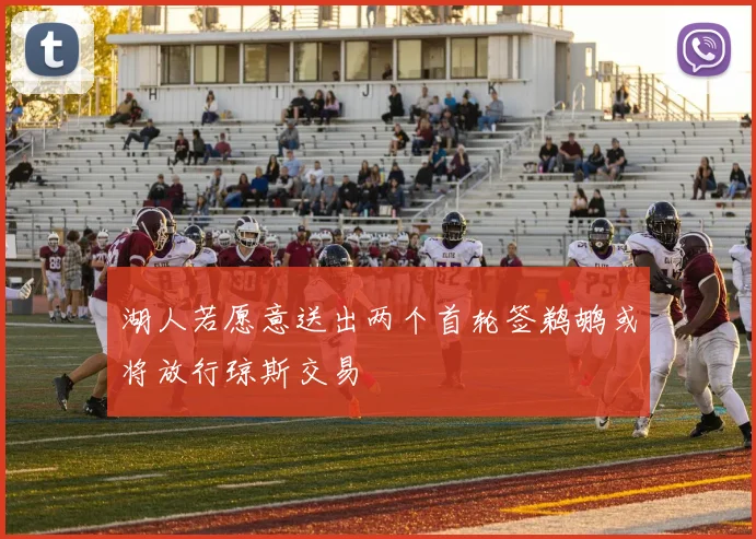 湖人若愿意送出两个首轮签鹈鹕或将放行琼斯交易