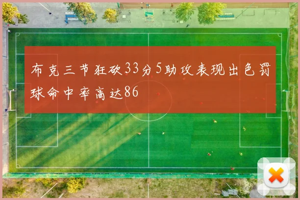 布克三节狂砍33分5助攻表现出色罚球命中率高达86