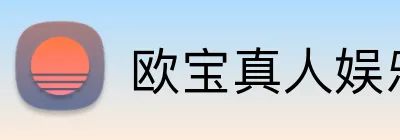 欧宝真人娱乐 Logo